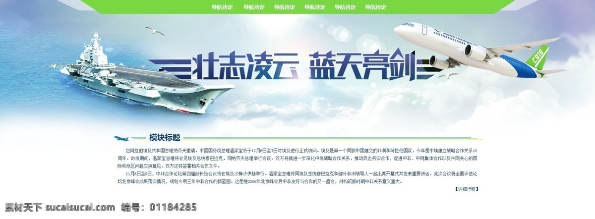 壮志凌云 网页设计 军事 蓝天 白云 空间 飞机 航母 网页 简洁 模板