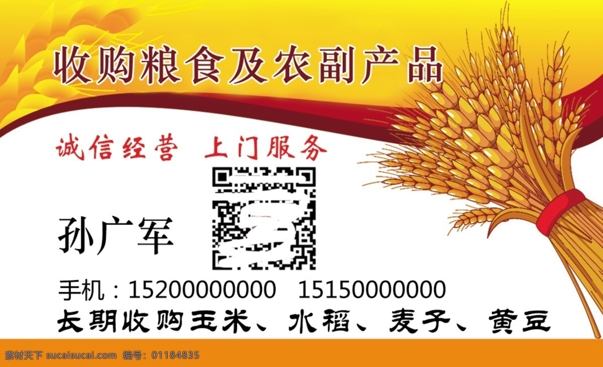 收购 粮食 农副产品 水稻 玉米 麦子 黄豆 名片 分层