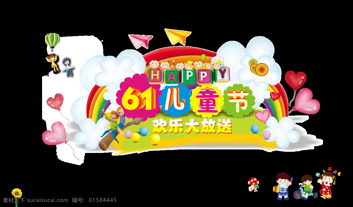 61 儿童节 艺术 字 六一 气球 爱心 草地 手绘 卡通 云朵 城堡 纸飞机 欢乐 孩子 玩耍