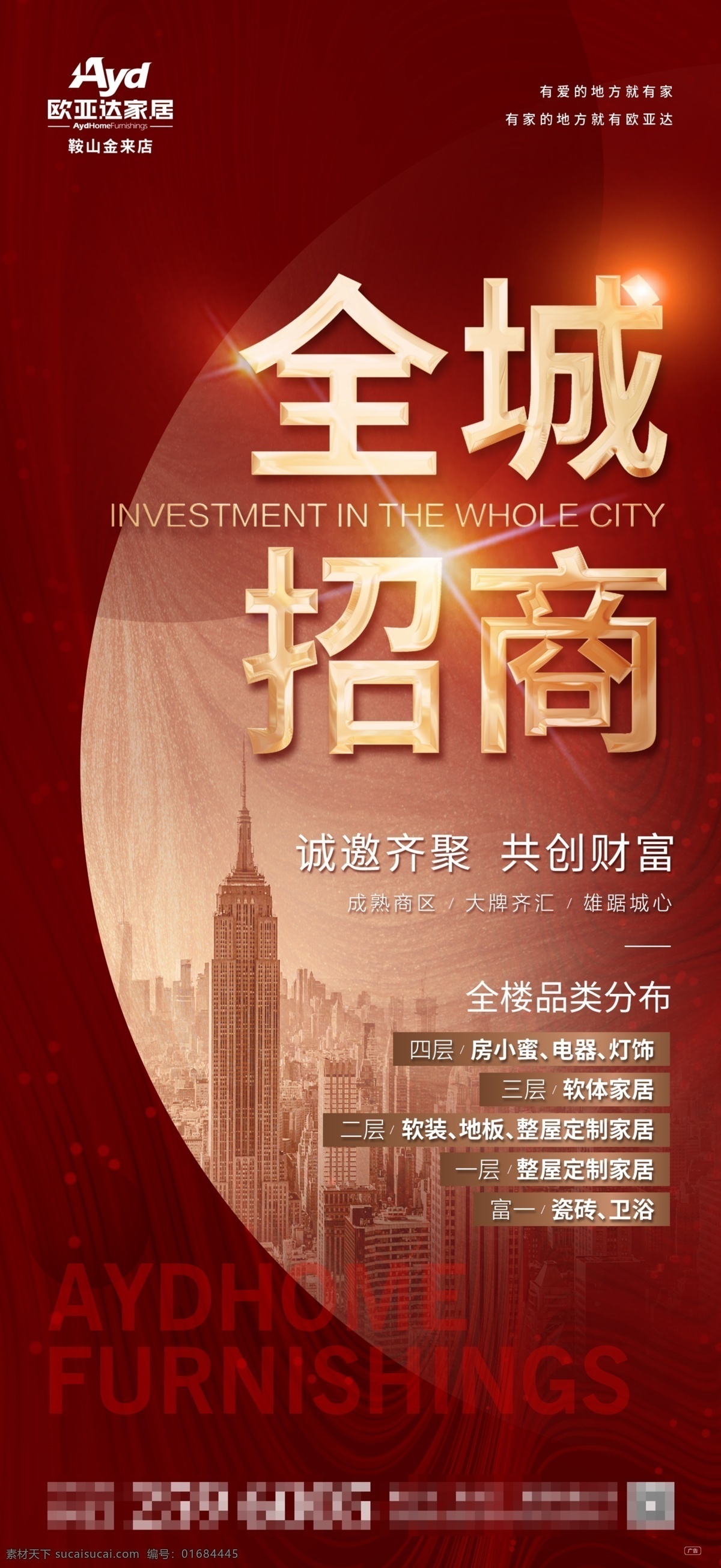 家居 建材 商业 招商 微信 百货 购物中心 微商 商务 海报 朋友圈 刷屏 物料 招商微信 招商海报 形象 创意 合成 品牌 城市 主形象 概念 地产 房地产 商铺 旺铺 档口 当铺 临界 街商 商圈 价值点 价值 租赁 满租 满铺 财富 金融 卖点 中心 居然之家 红星美凯龙 欧亚达 单页 dm 家居建材类