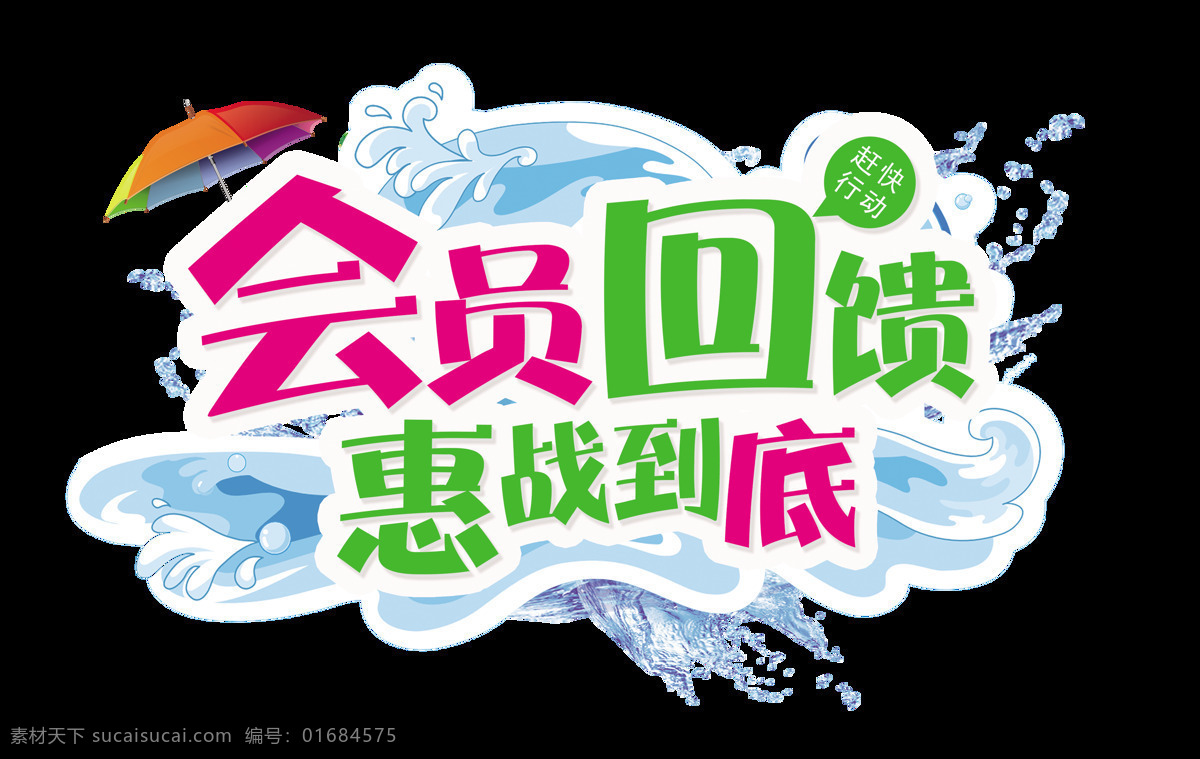 会员 回馈 惠 战 到底 艺术 字 促销 字体 会员卡 宣传 广告 艺术字 夏季海浪 海报
