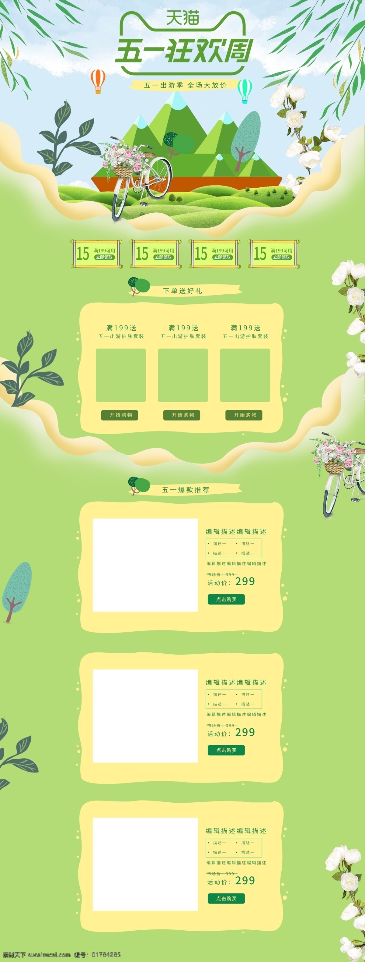 五 狂欢 周五 出游 季 绿色 春夏 淘宝 首页 树叶 优惠券 花朵 五一劳动节 五一狂欢周 五一出游季 山 单车 春天 夏天 小清晰 唯美 电商淘宝