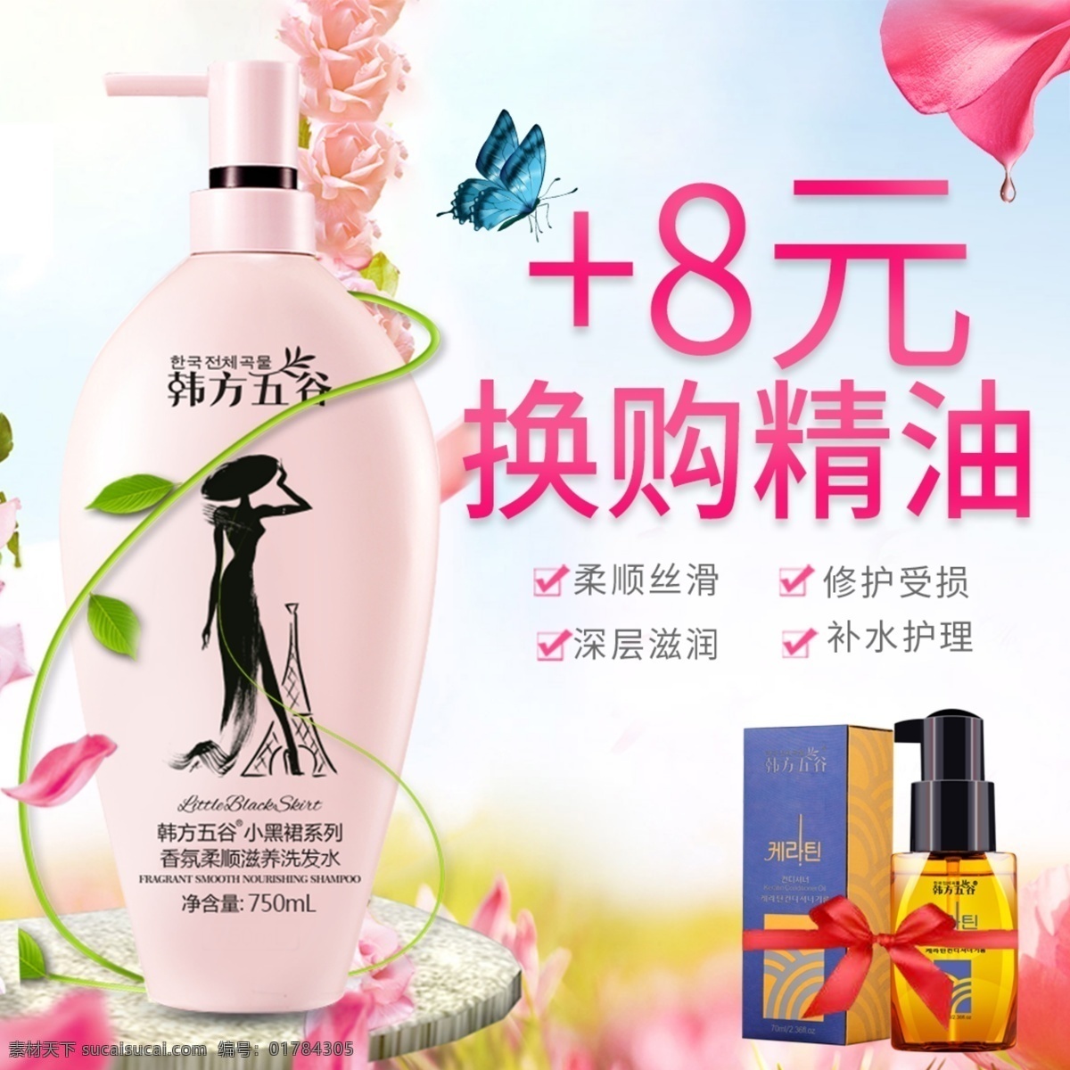 电商 淘宝 洗护用品 促销 主 图 模板 主图 花瓣 植物 蝴蝶 藤蔓 洗护主图 洗护 促销主图 换购 洗发水 花 精油