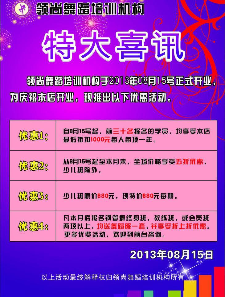 特大 喜讯 精品海报 其他设计 特大喜讯 舞蹈海报 优惠活动 矢量 模板下载 舞蹈优惠 其他海报设计