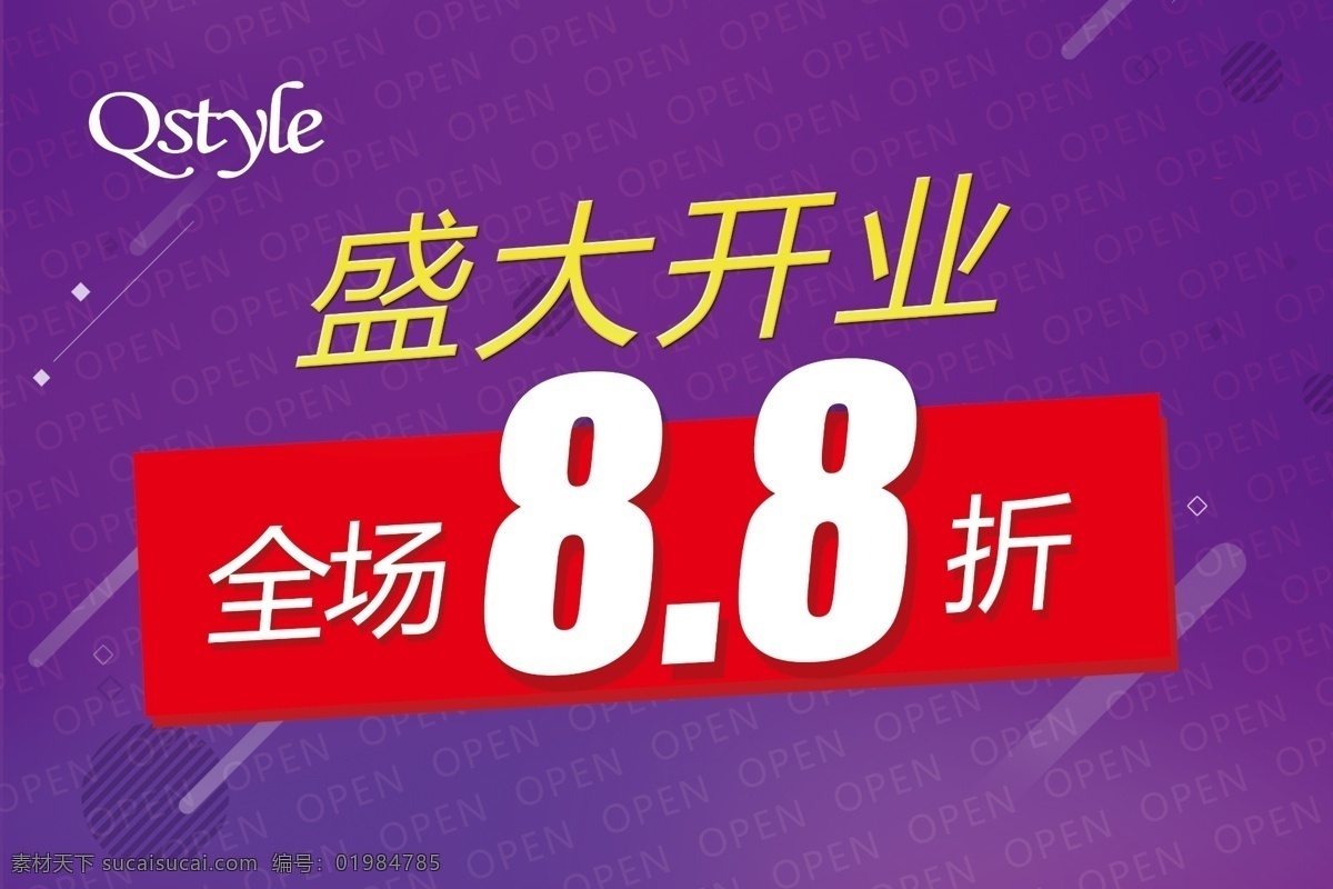 盛大开业海报 盛大开业 开业吊旗 open 促销海报 紫色背景 简单 大气