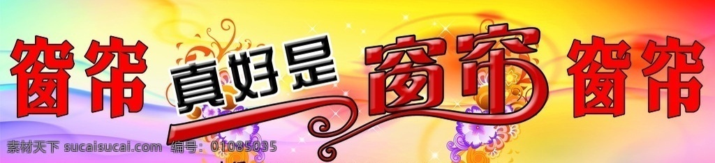 窗帘 店 招 窗帘艺术字 花纹 底纹 浪漫花纹 浪漫底纹 浪漫 展板模板 广告设计模板 源文件