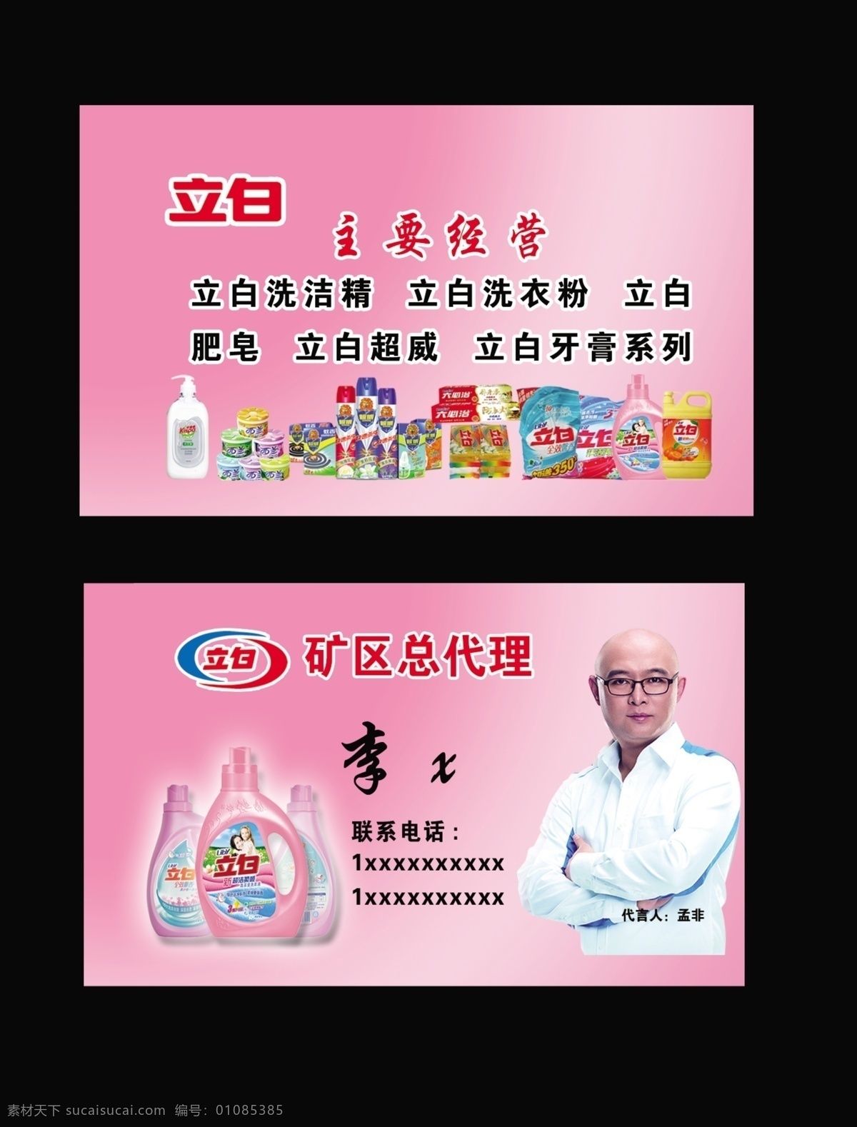 立白名片 立白洗洁精 立 白 代言人 孟 非 矿区总代理 立白产品 立白标志