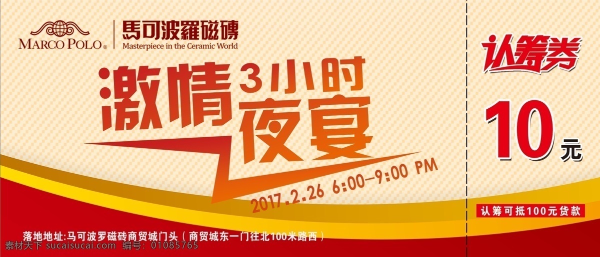 认筹券 认筹卡 代金券 购物券 激情7月 冰爽低价 红色背景 江边 河边 水 大信橱柜 大信 美尔凯特吊顶 tata木门 马可波罗瓷砖 恒洁卫浴 索弗仑壁纸 团购 活动 团购内容 马可波罗认筹 名片卡片