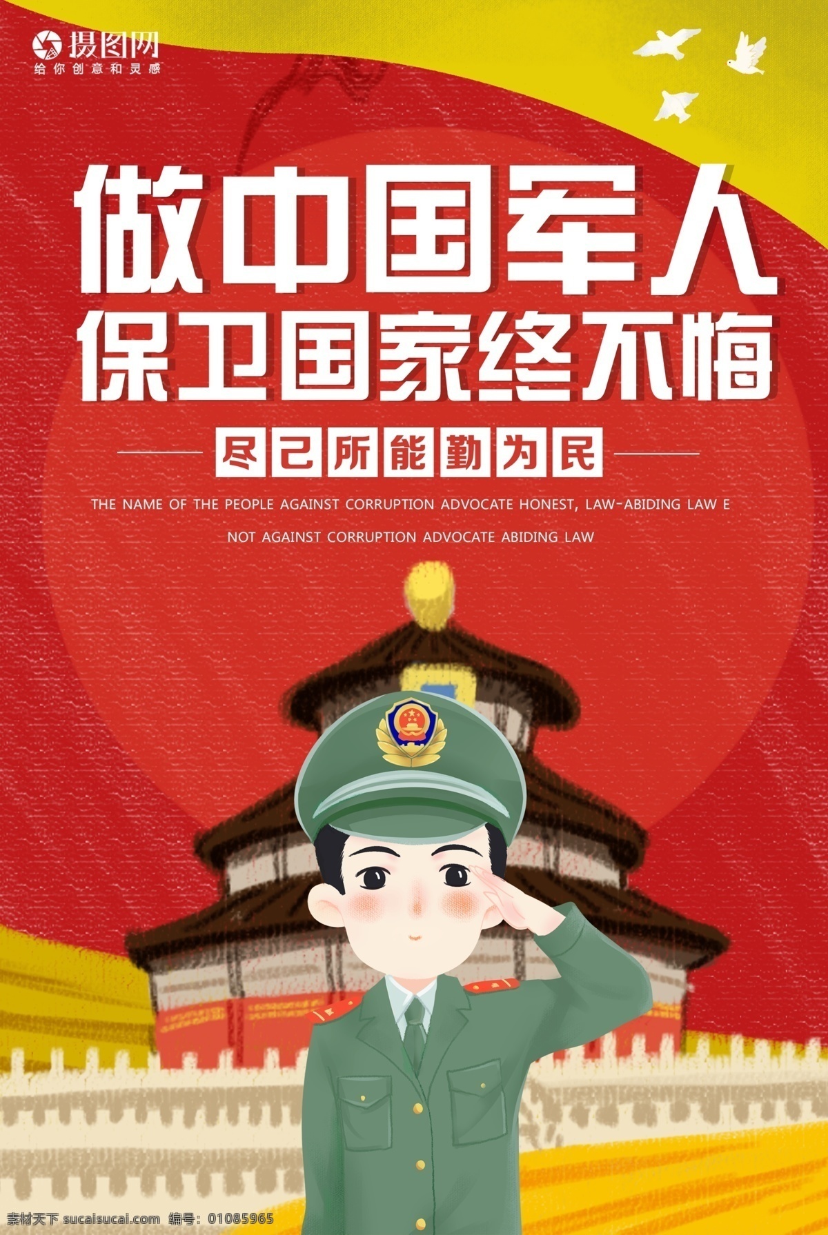 参军 做 中国 军人 海报 当兵 征兵 保家卫国 奉献 祖国