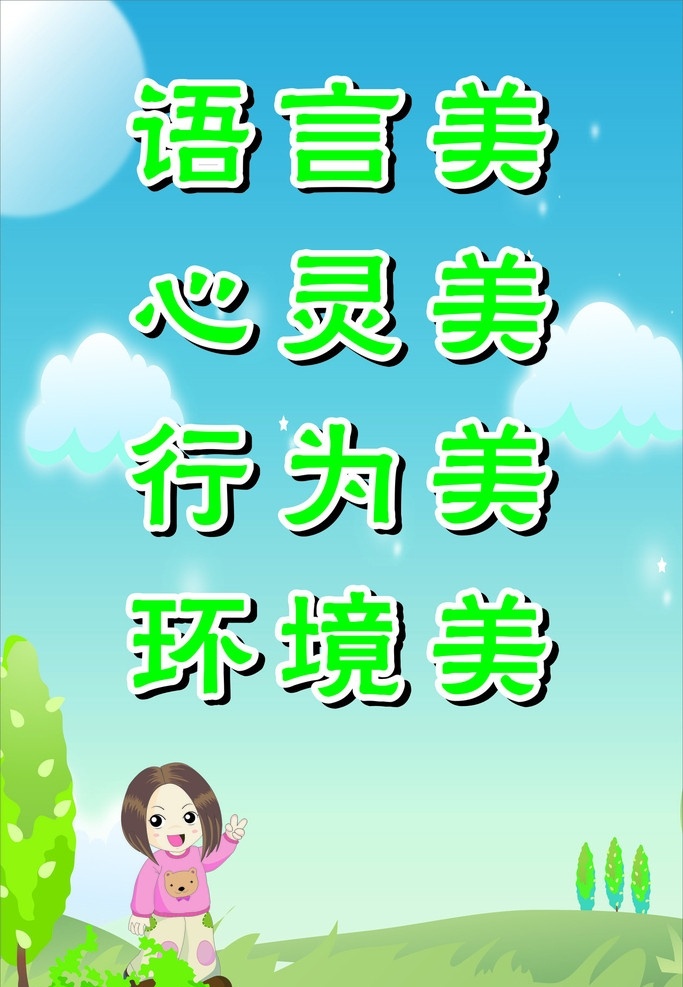 环境宣传墙 五讲 卡通人物 卡通背景 讲文明 讲礼貌 讲秩序 讲道德 可爱卡通人物 矢量素材 其他设计 矢量