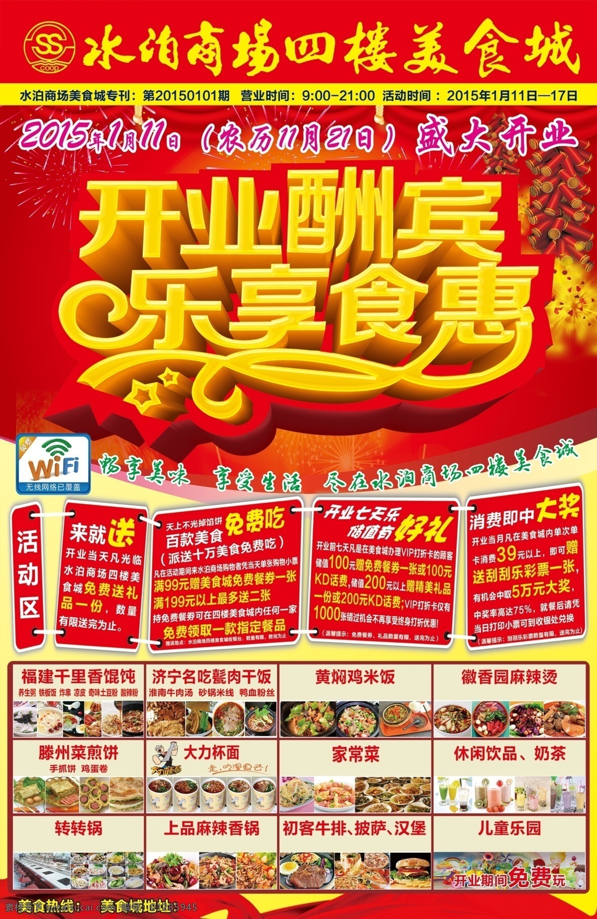 开业 美食宣传单 海报 盛大开业 开业酬宾 乐享食惠 美食城 小吃 喜庆 鞭炮 3d立体字 优惠活动 红色背景