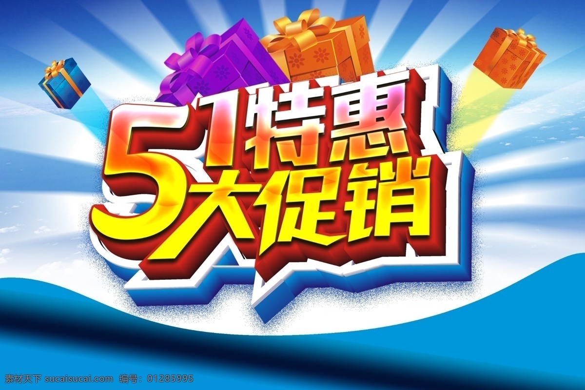 51 特惠 大 促销 51海报 51劳动节 51促销 51单页 51广告 51背景 51宣传单 51展架 51宣传 51大放价 51活动 庆祝51 喜迎51 51彩页 51主题 51吊旗 51图 51活动设计 51活动海报 51设计 迎51 51展板 51图片 51素材 51劳动节图 51促销海报 淘51 51节日 白色