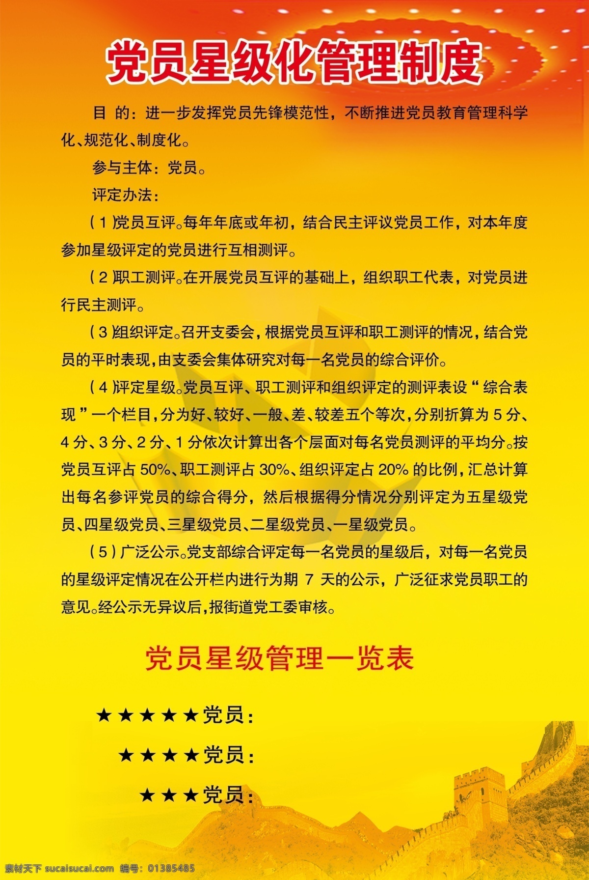 党员 星级 化 管理制度 长城 暗纹 人民大会堂 制度 背景 展板模板 广告设计模板 源文件