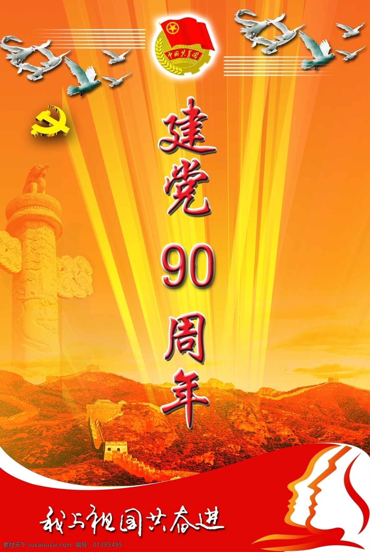 建党展板 建党90周年 党制类 鸽子 国徽 我与 祖国 共 奋进 展板模板 广告设计模板 源文件