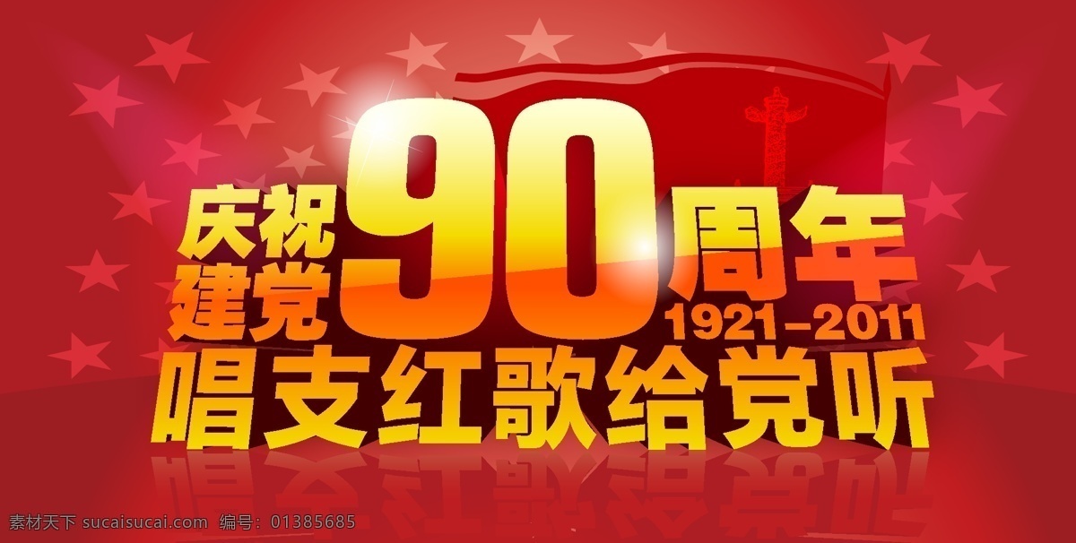 dm单 x展架 背景 超市促销 传单 传统 促销 促销海报 单页 建党矢量素材 建党模板下载 建党 建党节 七一 周年庆 周年 红歌 红歌会 共产党 党员 党的生日 华表 红旗 红星 庆祝 商场活动 活动海报 活动背景 活动展架 商场促销 节日 花纹 底纹 宣传 展板 易拉宝 展架 地贴 海报 画册 折页 吊旗 网页广告 网店促销 网页素材 矢量 七一建党节 节日素材 宣传海报 宣传单 彩页 dm