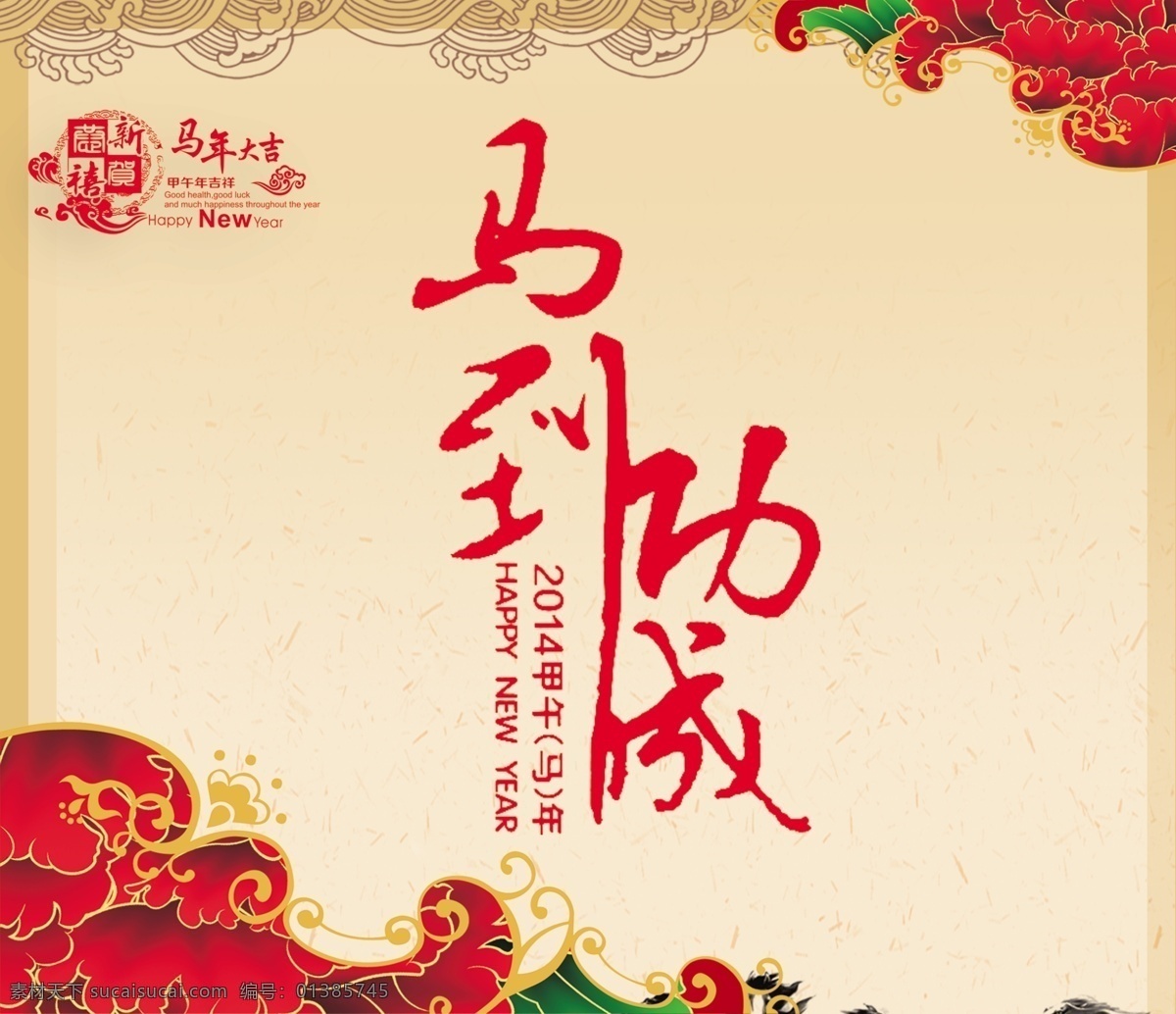 2014 2014春 2014马年 2014年 年年 会 背景 新年 春节 春节海报 春节晚会背景 促销海报背景 马年素材下载 马年模板下载 马年 马年大吉 新年海报 马到成功 金马贺岁 元旦 马年艺术字 金马 甲午年 新春快乐 新年快乐 明信片 新春 年货 商场海报 新年背景 马年背景 年会背景 新年吊旗 马年吊旗 联欢 晚会 展板 年会 马年年会 恭贺新禧 马年台历 海报背景图