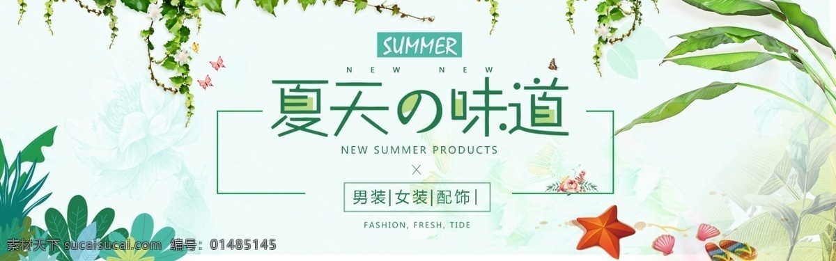 创意 夏季 服饰 促销活动 banner 图 促销 活动海报 店铺装修 活动 电商 首页图
