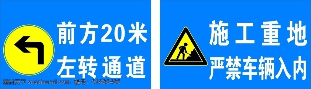 道路指示牌子 减速慢行标示 前方左转通道 施工重地 工地标示 安全标语