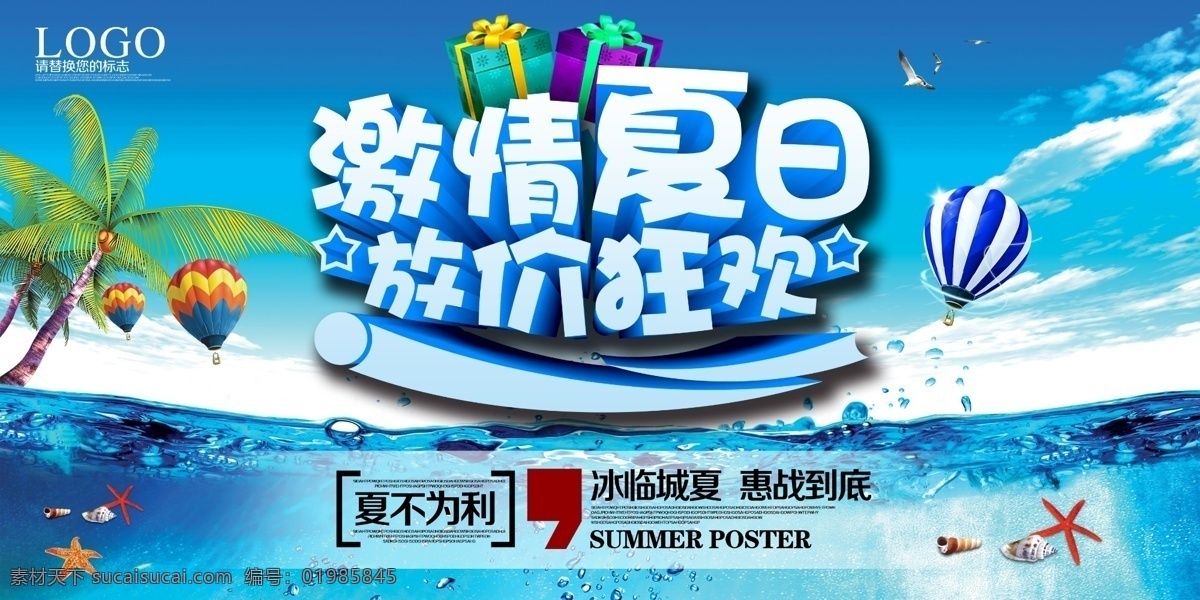 夏季 促销 夏天 海报 夏季促销 夏季海报 夏季促销海报 夏季宣传单 夏季单页 夏季吊旗 夏季展板 夏季展架 夏季活动 夏季活动海报 超市夏季海报 商场夏季海报 淘宝夏季促销 夏季背景 夏季清凉节 夏季旅游海报 夏季电器海报 夏季广告 夏季dm 夏季彩页 夏 清凉节 激情一夏 震撼低价