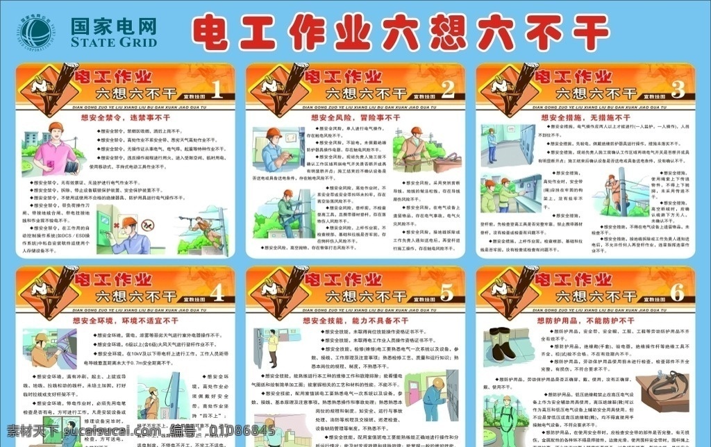 电工 作业 六 想 不 干 电工作业 六想六不干 国家电网 电工安全作业 电工安全挂图 展板模板