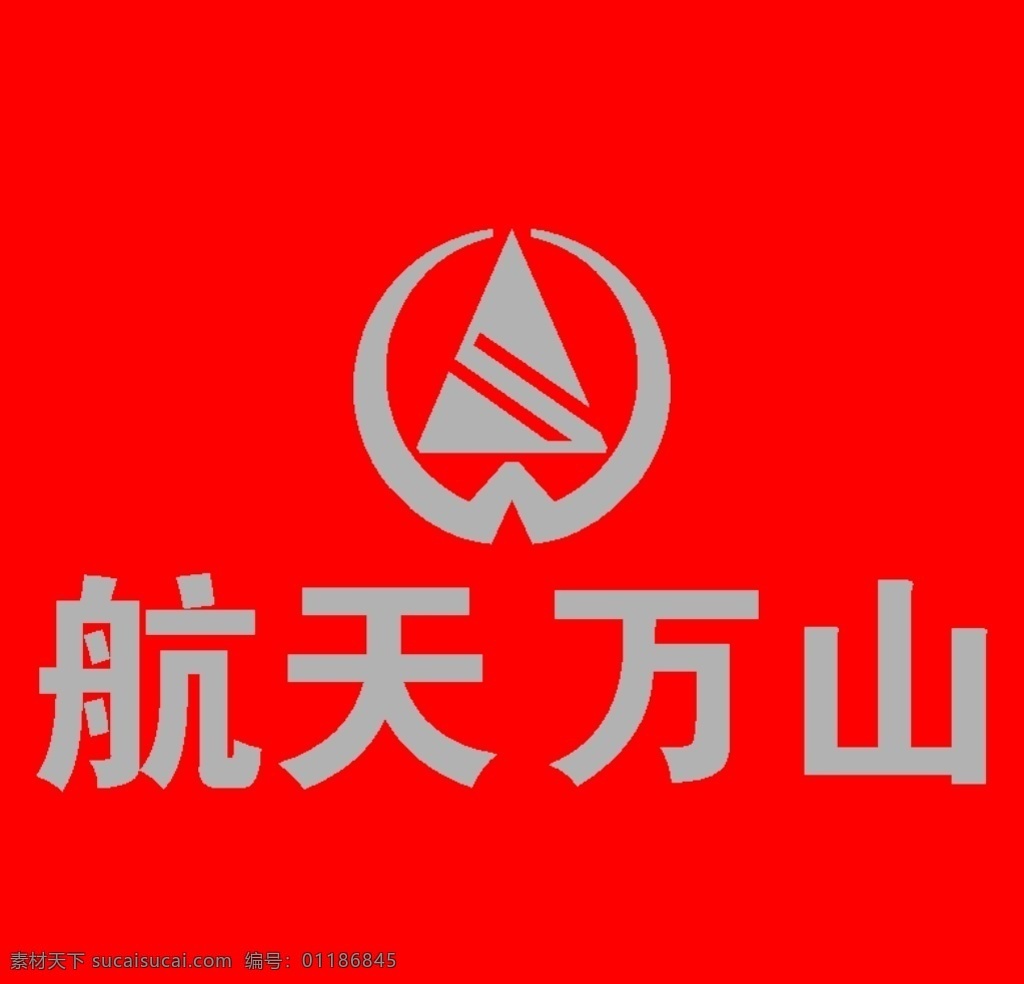 航天万山标识 标识类 标志 企业logo 航天万山 汽车类 标志图标 企业 logo