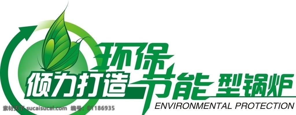 环保节能锅炉 绿色 logo 倾力打造 锅炉