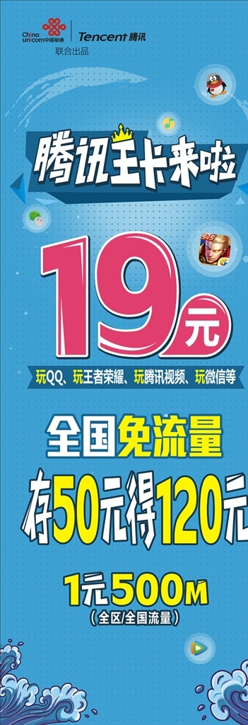 腾讯王卡 宣传 广告 海报 无限流量 联通 展架