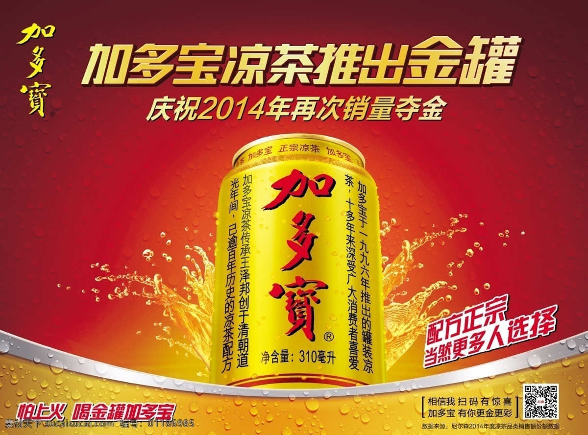 加 多宝 标志 二维码 红色背景 加多宝 水花 2015 年度 主 画面 金罐 销量夺金 怕 上火 喝 原创设计 原创海报