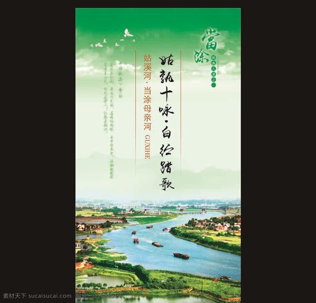 姑 孰 八景 之一 姑溪河 姑孰 当涂风景 展板设计 清新 青翠绿 风景 分层 姑孰风光 展板模板
