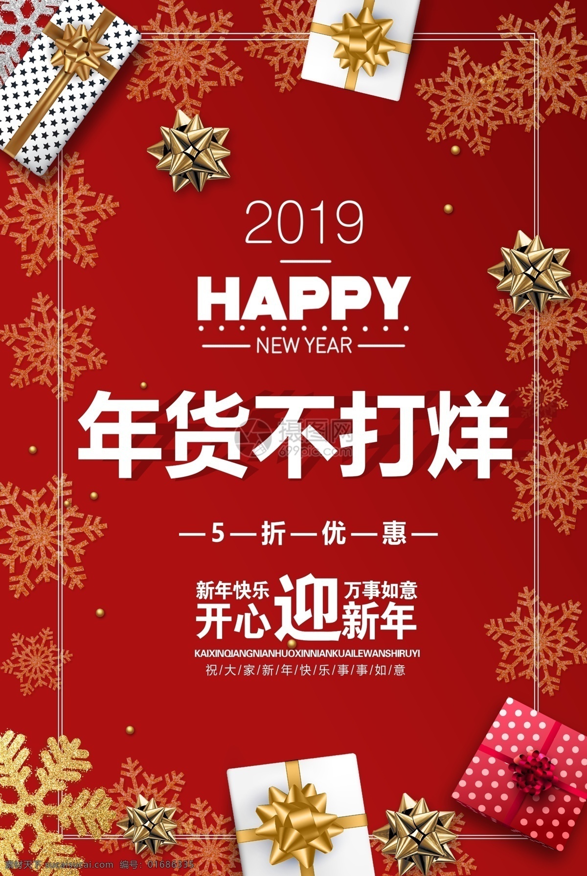 新年 促销 年货 不 打烊 海报 2019 不打烊 红色 礼盒 年货不打烊 新年快乐 春节 节日海报