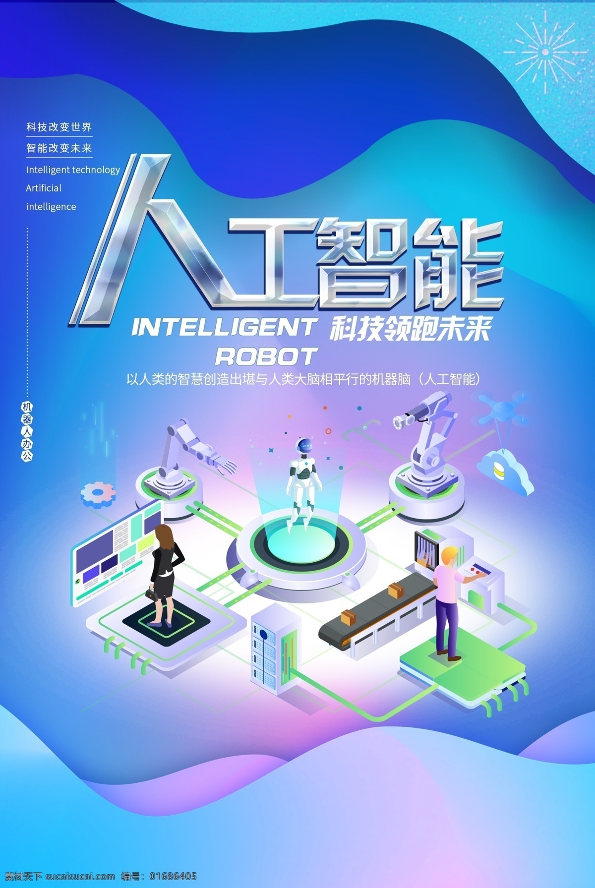 人工智能展板 人工智能海报 人工智能宣传 人工机器人 智能机器人 人形机器人 人工智能化 智能时代 引领未来 机器人 机器人展板 数码产品 人工智能设计 机器人海报 互联网 科技 科幻 数控 数码 电子 设备 e时代 it 智能ai 科技创新 智能科技