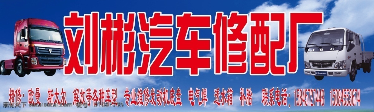 汽车修配厂 汽车 修配厂 店 招 店招 门楣 农用车 欧曼 金杯 蓝天 白云 国内广告设计 广告设计模板 源文件