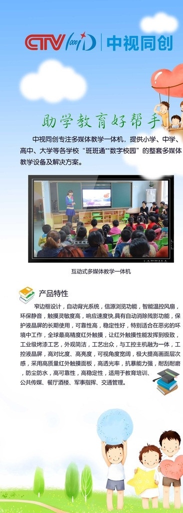 教育 易拉宝 展架 卡通人物 卡通图片 学习 电视机 显示器 教学一体机 蓝天 白云 小孩抱心 心形 展板模板 广告设计模板 源文件