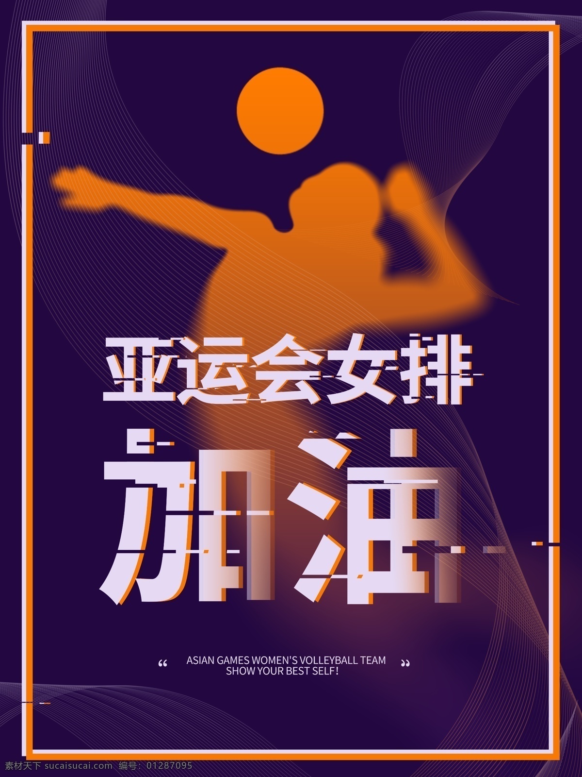 深 紫色 亚运会 女排 加油 海报 运动会 圆形 比赛 励志 奥运会 中国队 橙黄色 女人 排球 跳跃 打球 球类 竞技 赛事 2018 八月 精神 奋斗 火热