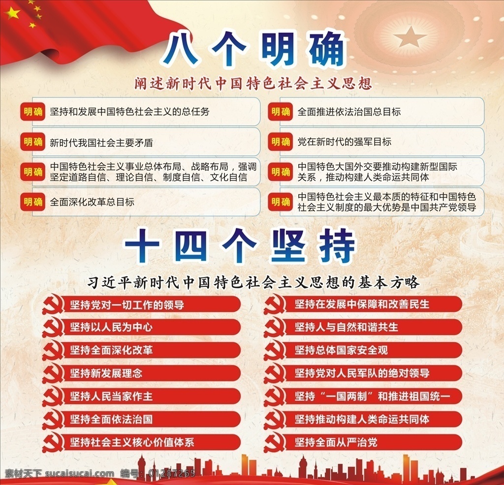 八个明确十四个坚持素材图片下载-素材编号01287265-素材天下图库