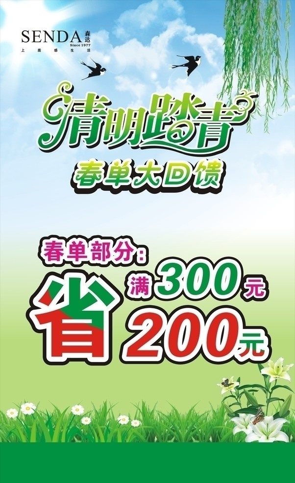 清明节 清明踏青 优惠活动 部分单鞋 清爽 清明节x展架 清明节展板 春天 燕子 花 柳树 节日素材 矢量