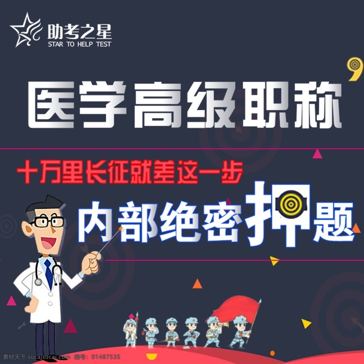 医学用书主图 医学 教育 主图 背景 医生 卡通 长征 押题