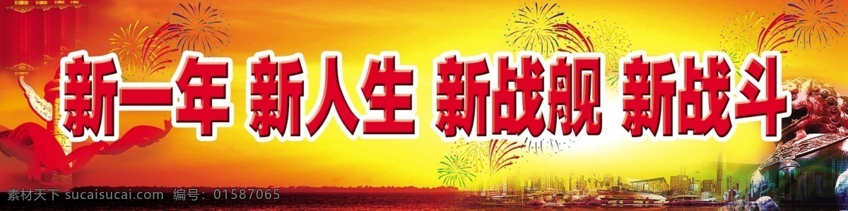 新 年 部队 户外广告 军事 狮子 源文件 新一年 军营标语 海报广告类 其他海报设计