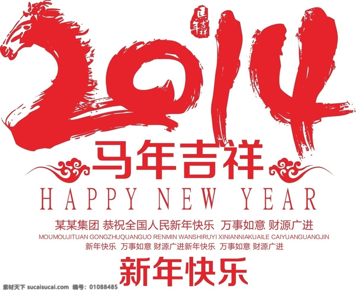 2014 马年 其他矢量 矢量素材 新年快乐 字体 字体矢量素材 字体模板下载 矢量 矢量图 其他矢量图