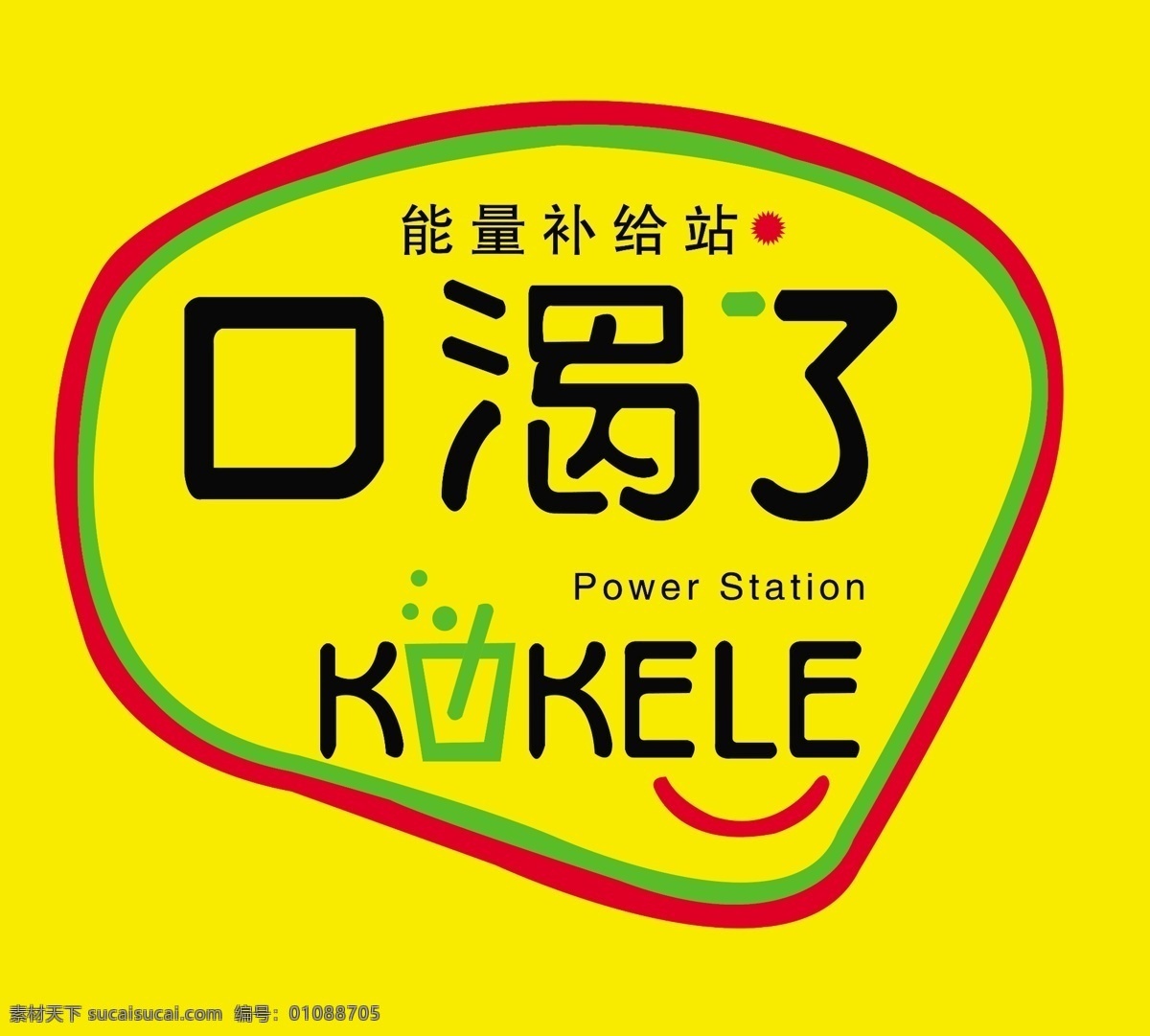 分层 vi设计 标志 广告设计模板 奶茶标志 源文件 口渴 模板下载 口渴了标志 口渴了 能量补给站 矢量图 日常生活