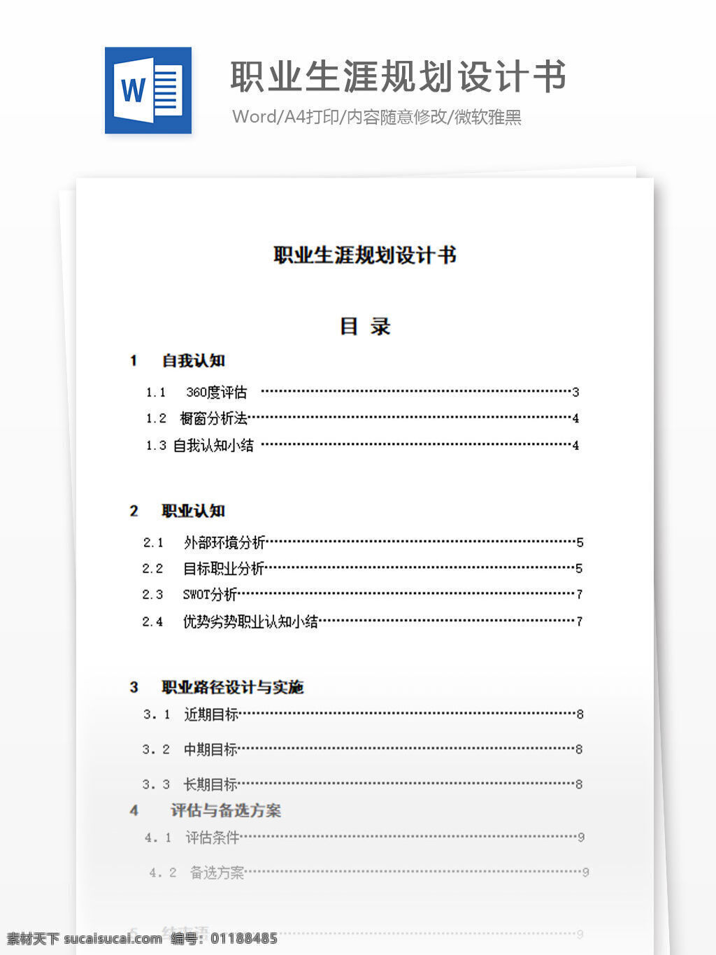 职业生涯 规划 设计书 word 汇报 实用 文档 文档模板 心得体会 总结 职业 生涯