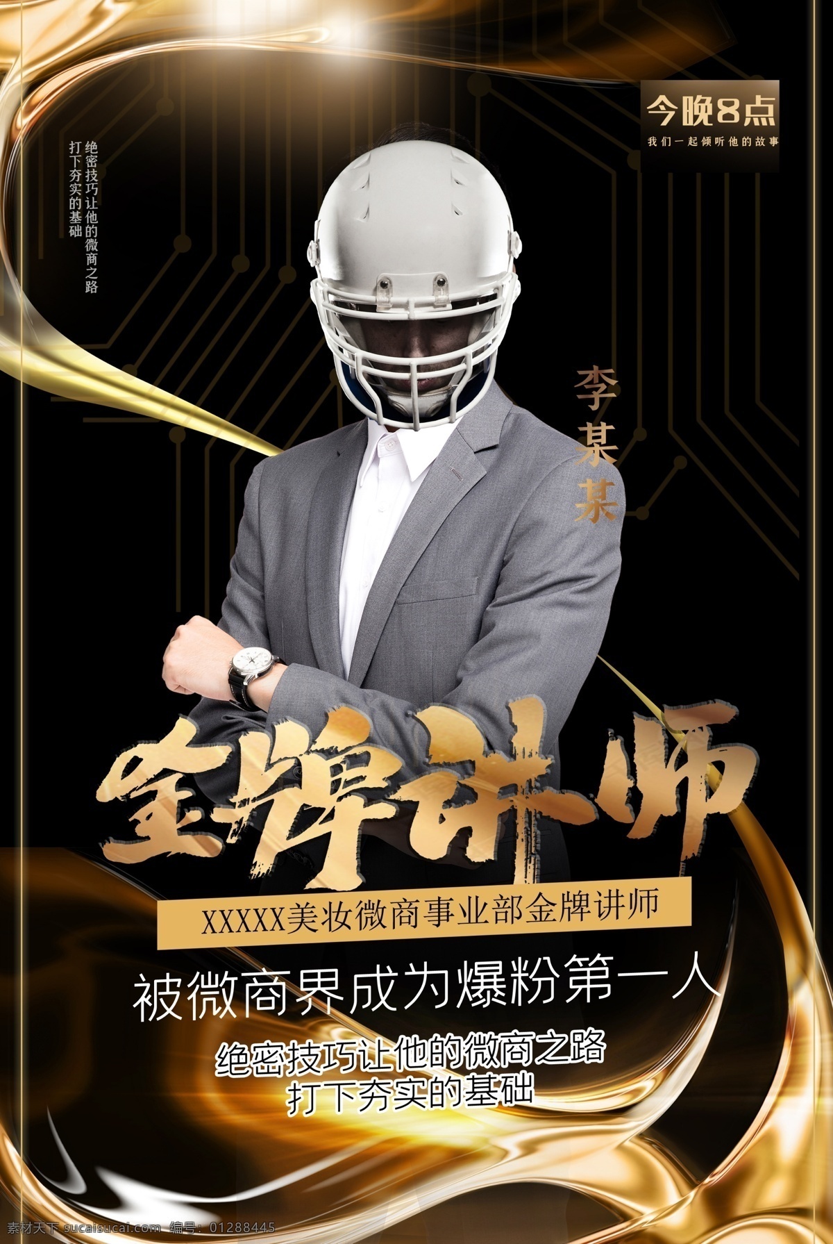 人物讲师海报 金牌讲师广告 金牌讲师海报 微信讲师海报 讲师简介 讲师介绍 微商讲师海报 讲师海报设计 金牌讲师展架 x展架设计 易拉宝设计 讲师招聘 讲师宣传海报 直播带货 电商直播 知识付费 管理课 商学院 直播课 网课直播 人物海报