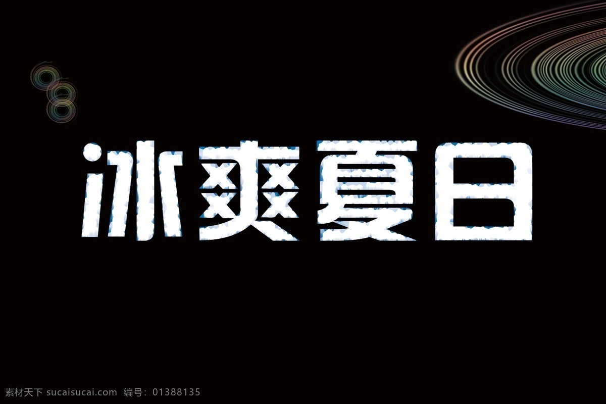 冰 爽 夏日 艺术 字 分层 冰爽夏日 冰字 花纹 线条 源文件 psd源文件