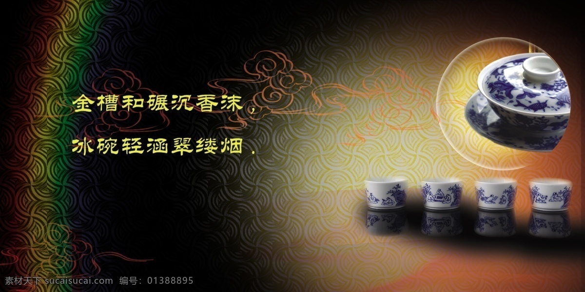 茶文化 杯子 瓷器 底纹 广告设计模板 源文件 模板下载