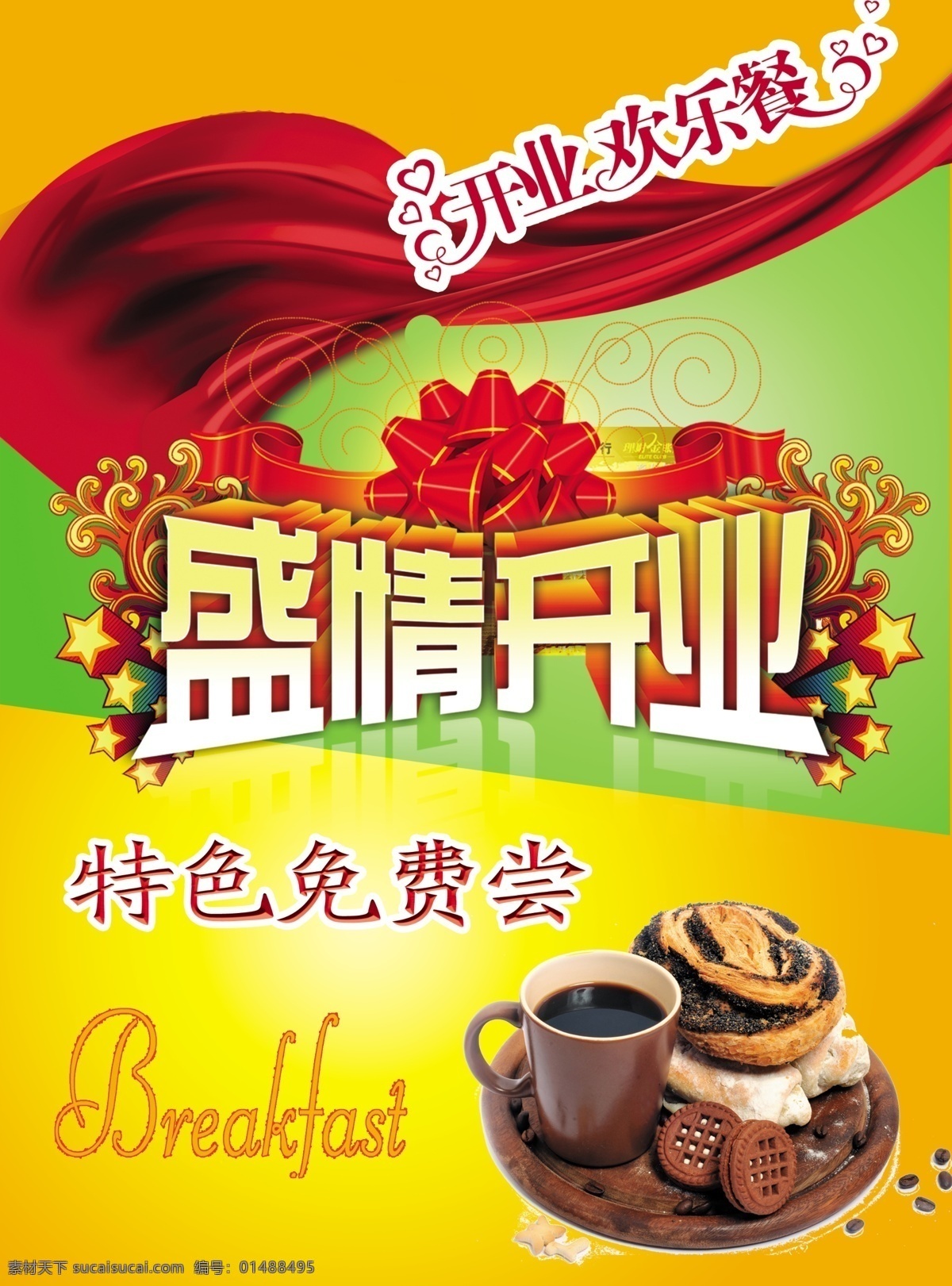 杯子 茶杯 广告设计模板 蝴蝶 花纹 美食 牡丹 盛大 开业 模板下载 盛大开业 盘 飘带 源文件 矢量图 日常生活