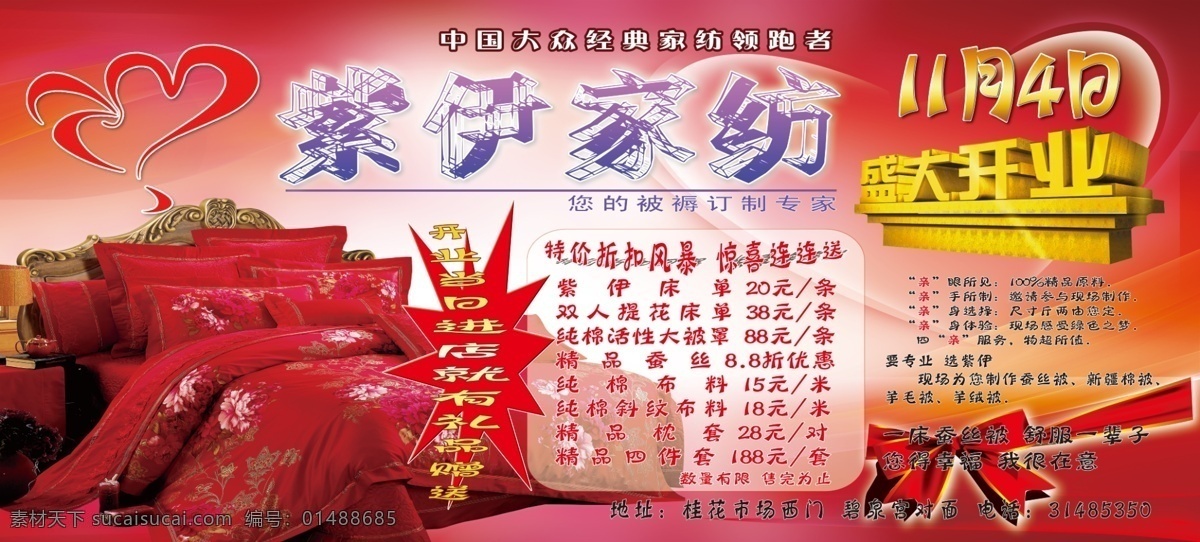 家纺开业 背景 宣传 展板 开业 红色 家纺 床被 蝴蝶结 盛大开业 其他模版 广告设计模板 源文件