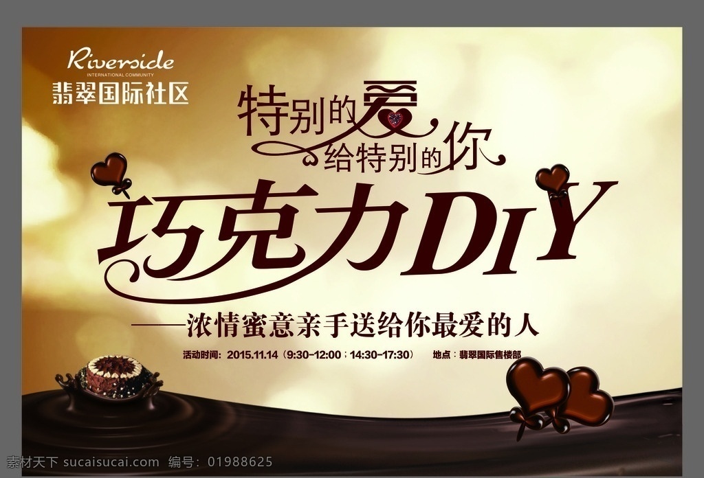 巧克力diy 特别的爱 巧克力 地产活动背景 文字造型