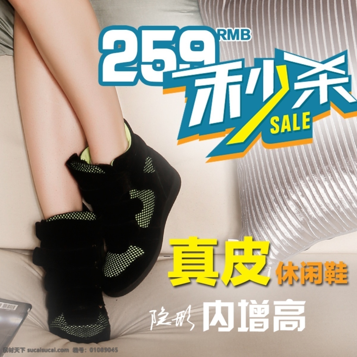 淘宝 促销 真皮 休闲鞋 限量 秒 杀 首 图 直通车 sale 宝贝首图 促销图 秒杀 热销爆款 首页促销 淘宝促销 淘宝首页 钻展图 真皮休闲鞋 隐形内增高 原创设计 原创淘宝设计
