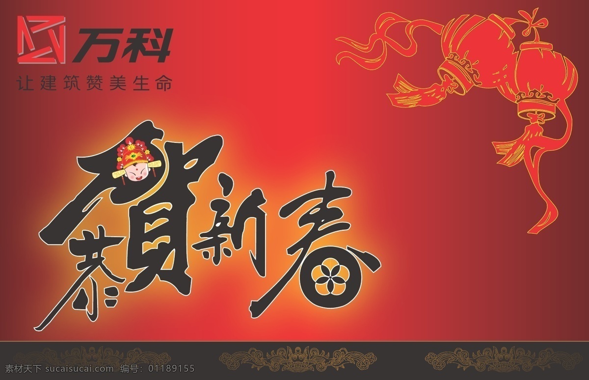 2012 ai格式 边框素材 春节 春节素材 大红灯笼 灯笼 恭贺新春 过年素材 贺禧 红灯笼 中国红 花边底纹 万科 万科房产 画册设计 矢量图 节日素材 矢量 2015 新年 元旦 元宵