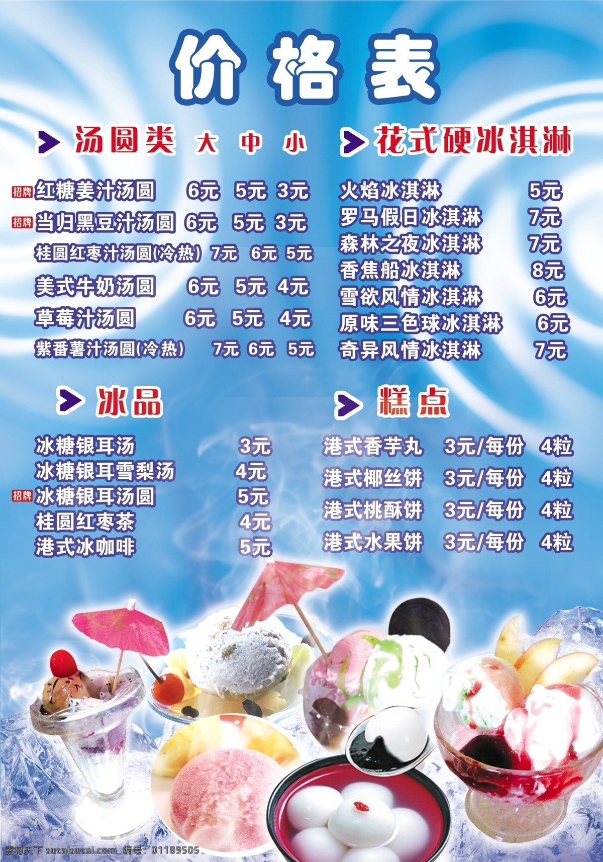 冰淇淋 价格表 红色